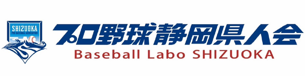 プロ野球静岡県人会