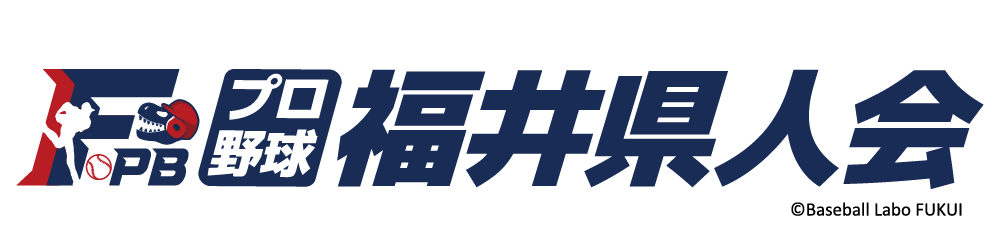 プロ野球福井県人会